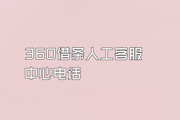 360借条人工客服中心电话