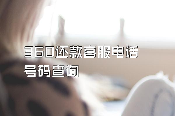 360还款客服电话号码查询