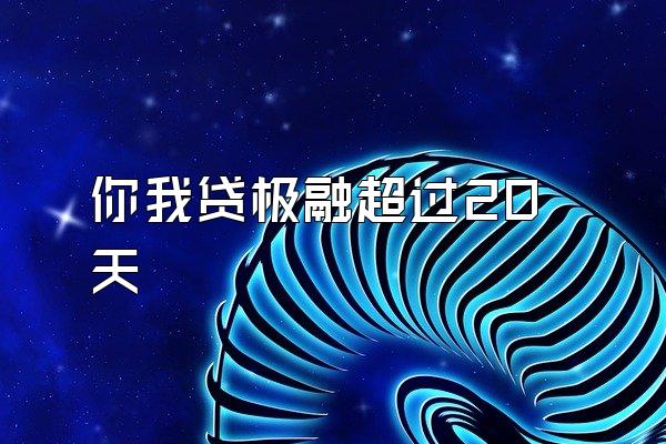 你我贷极融超过20天