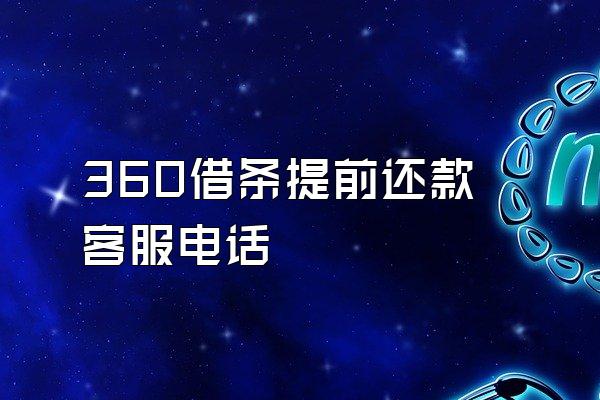 360借条提前还款客服电话