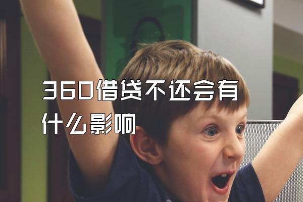 360借贷不还会有什么影响