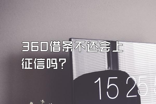 360借条不还会上征信吗?