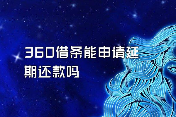 360借条能申请延期还款吗