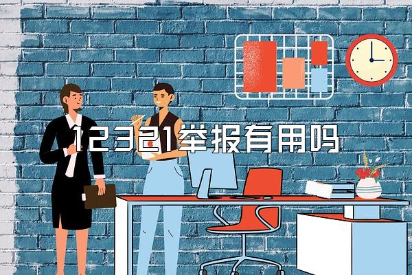 12321举报有用吗