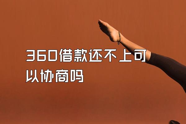 360借款还不上可以协商吗