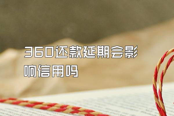 360还款延期会影响信用吗