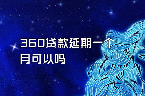 360贷款延期一个月可以吗
