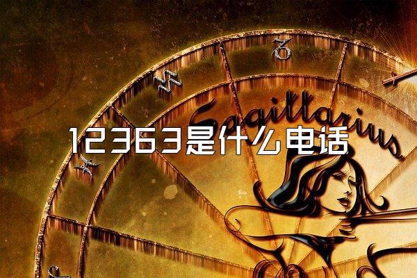 12363是什么电话
