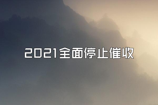 2021全面停止催收