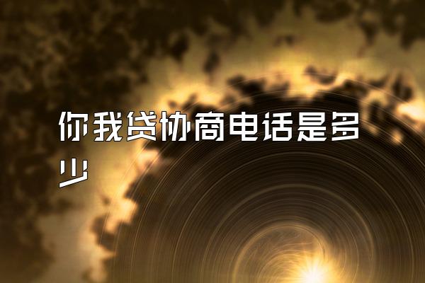 你我贷协商电话是多少