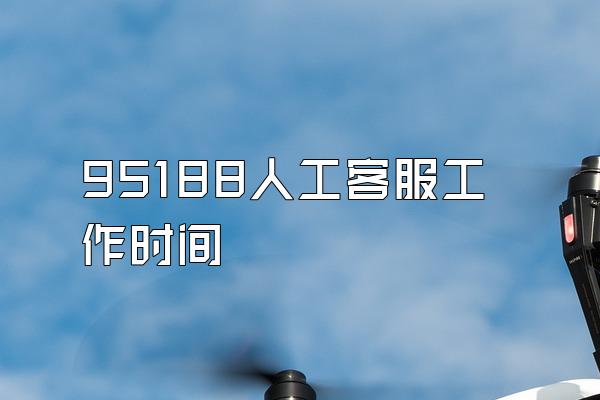 95188人工客服工作时间