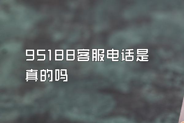 95188客服电话是真的吗