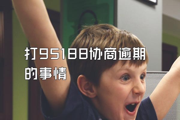 打95188协商逾期的事情