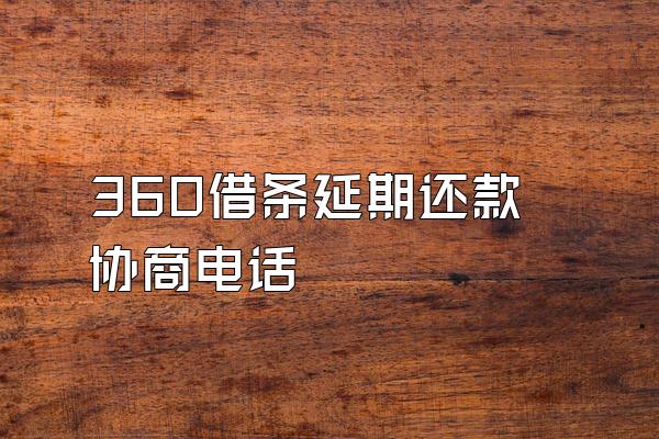 360借条延期还款协商电话
