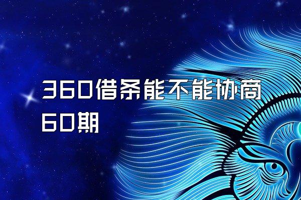 360借条能不能协商60期