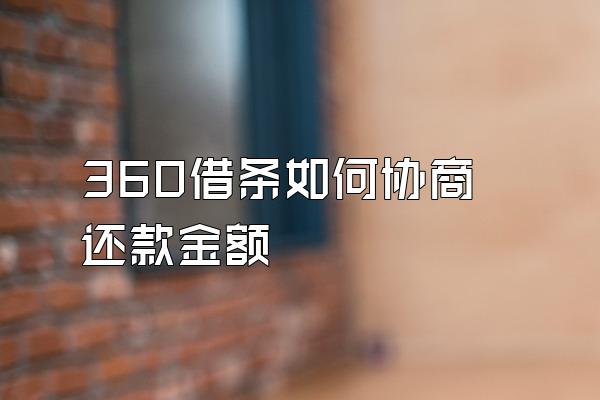 360借条如何协商还款金额