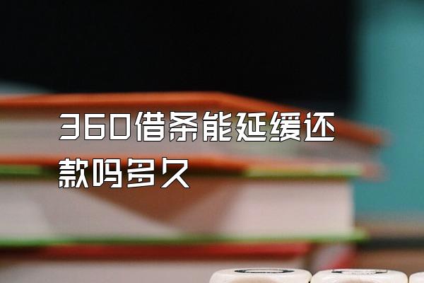 360借条能延缓还款吗多久