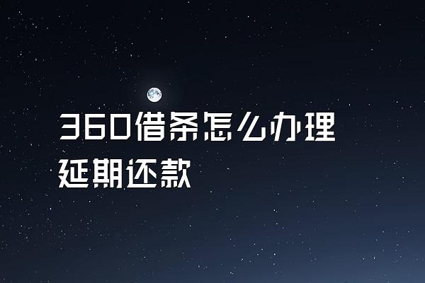 360借条怎么办理延期还款