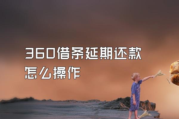360借条延期还款怎么操作