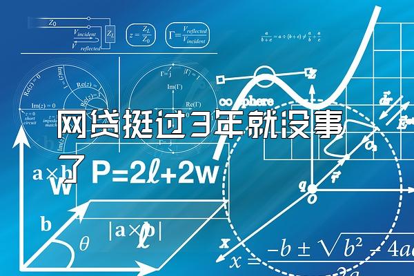 网贷挺过3年就没事了