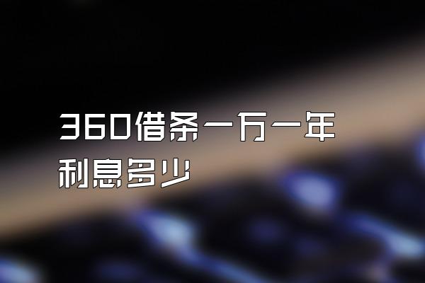 360借条一万一年利息多少