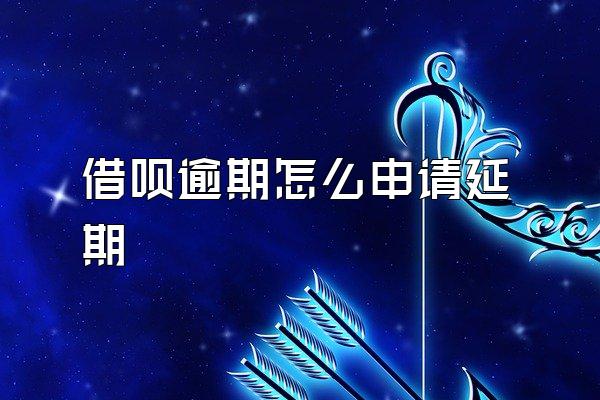 借呗逾期怎么申请延期