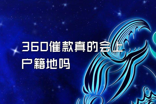 360催款真的会上户籍地吗