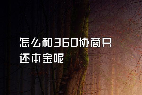 怎么和360协商只还本金呢