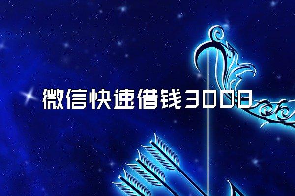 微信快速借钱3000
