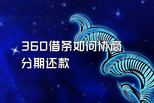 360借条如何协商分期还款