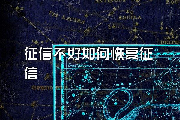 征信不好如何恢复征信