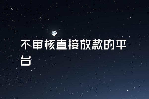 不审核直接放款的平台