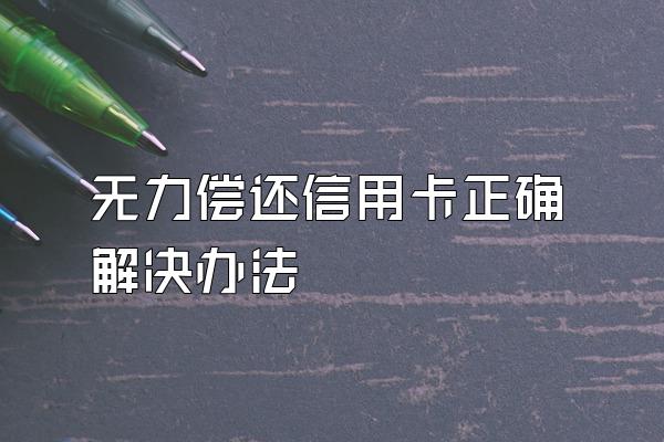 无力偿还信用卡正确解决办法