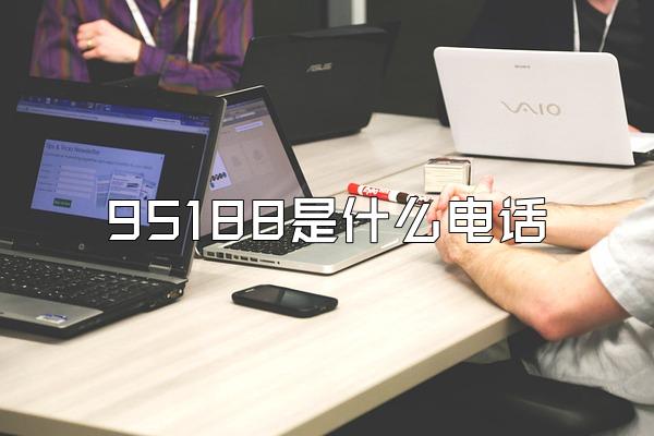 95188是什么电话