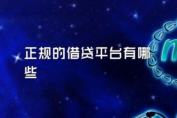 正规的借贷平台有哪些