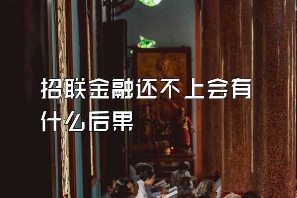 招联金融还不上会有什么后果