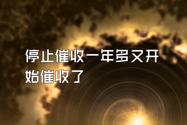 停止催收一年多又开始催收了