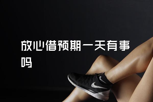 放心借预期一天有事吗