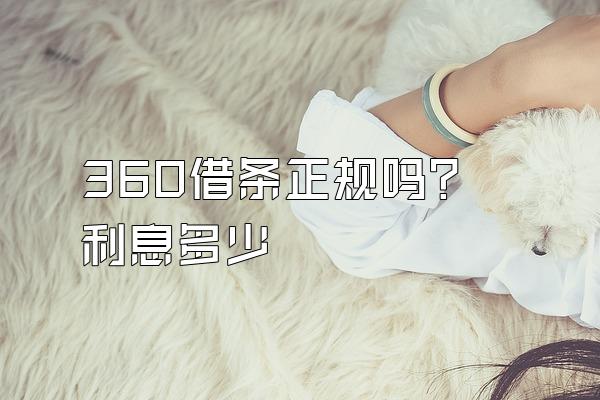 360借条正规吗?利息多少