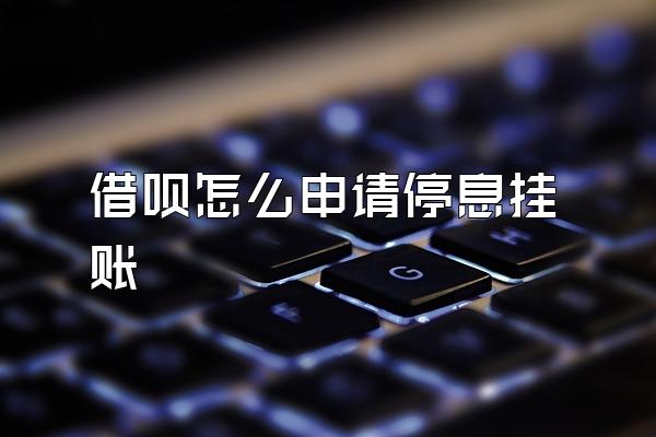 借呗怎么申请停息挂账