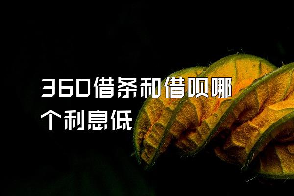 360借条和借呗哪个利息低