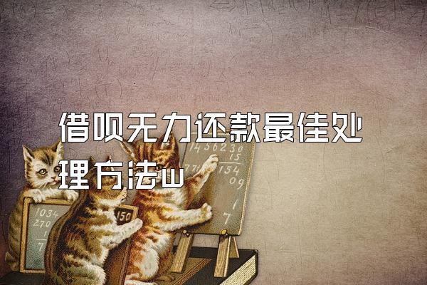 借呗无力还款最佳处理方法w