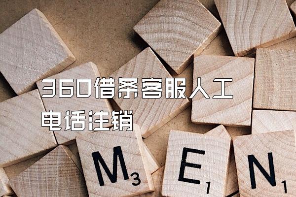 360借条客服人工电话注销