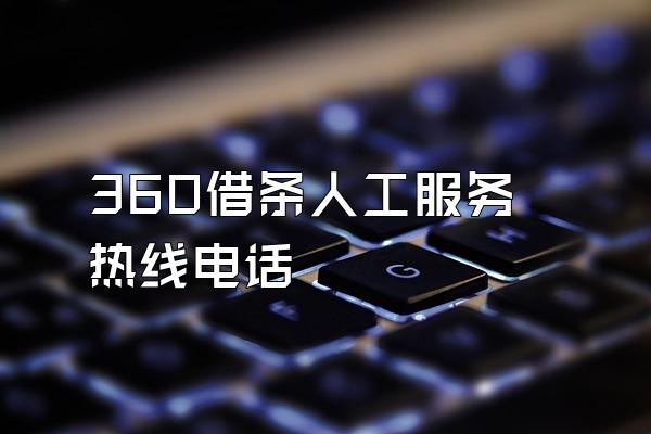 360借条人工服务热线电话