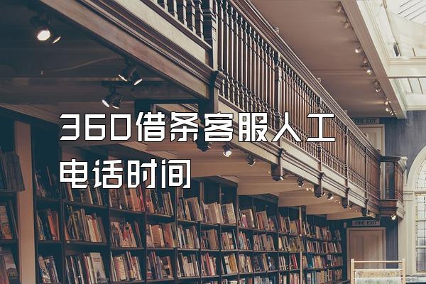 360借条客服人工电话时间