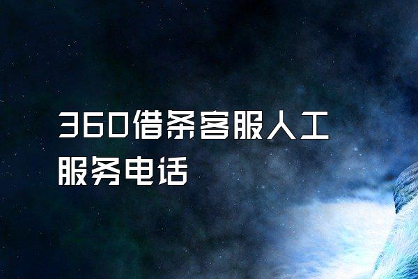 360借条客服人工服务电话