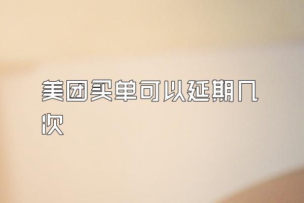 美团买单可以延期几次