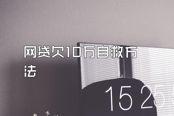 网贷欠10万自救方法