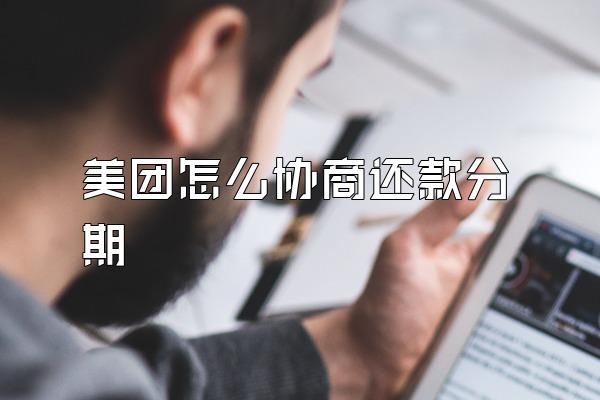 美团怎么协商还款分期