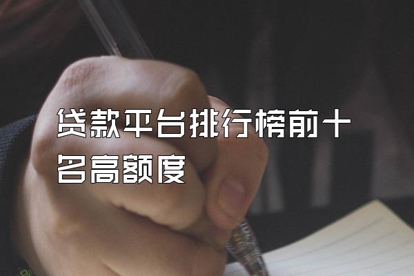 贷款平台排行榜前十名高额度